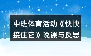 体育与游戏教案