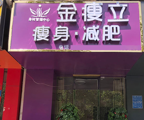 减肥加盟店排行榜前10名都有哪些?