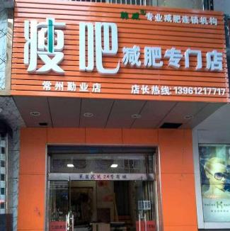 减肥连锁加盟店多少钱,关于减肥连锁加盟店的投资成本全面分析说明,最新热门解答落实_MP90.878