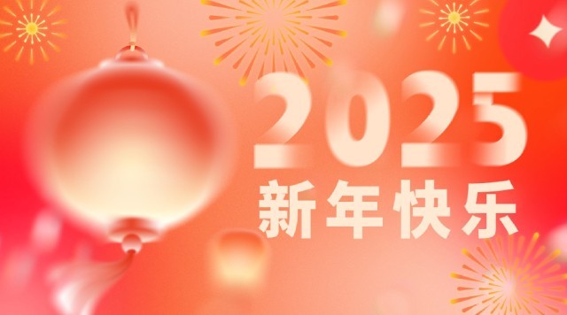 2025向前看