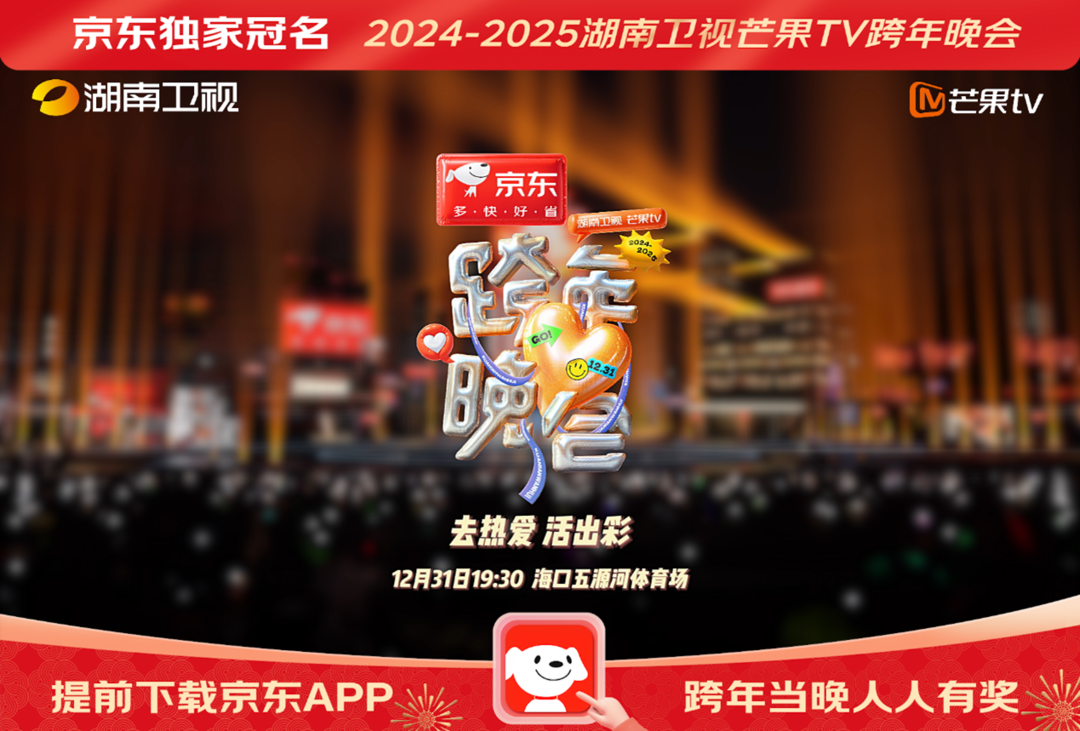 2025跨年晚会直播