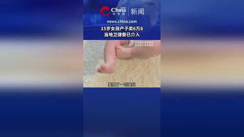 15岁女孩以买方身份入院产子卖6万8