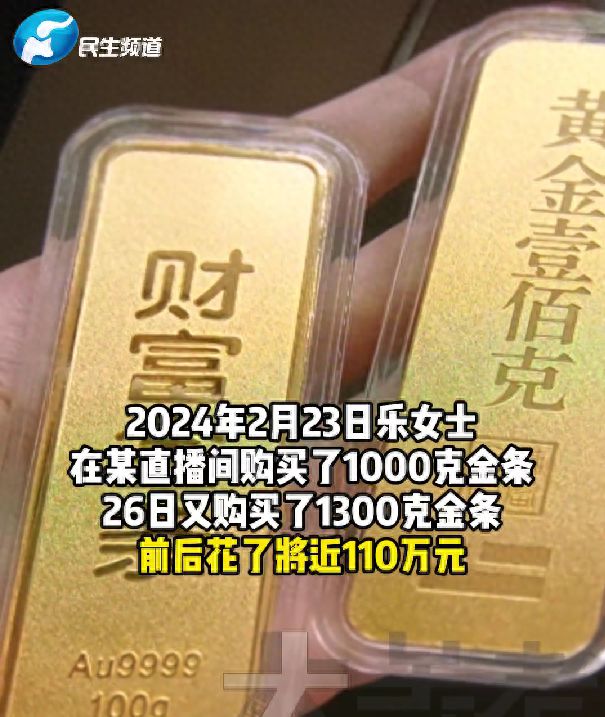 女子110万抢2300克黄金 商家拒发货