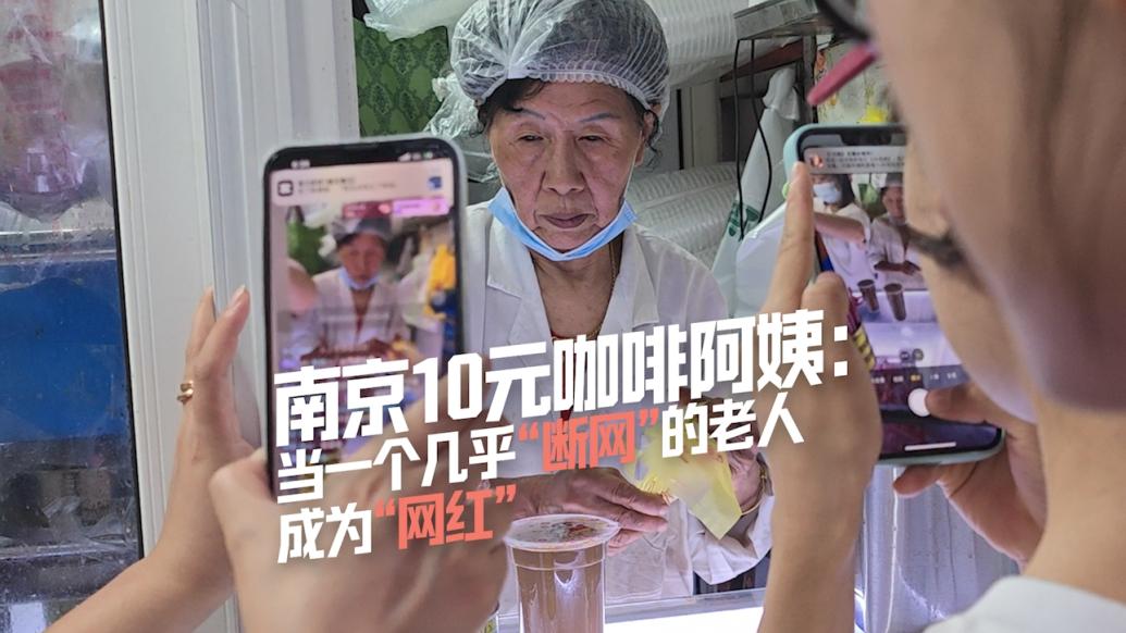 南京10元咖啡阿姨现状