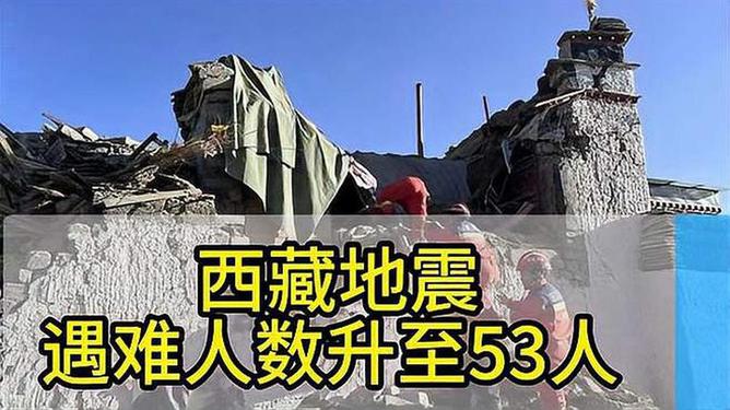 西藏地震遇难人数升至53人