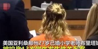 美国女教师性侵男童案受害者达21人