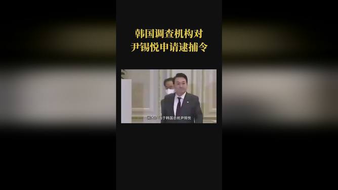 韩国调查机构对尹锡悦申请逮捕令