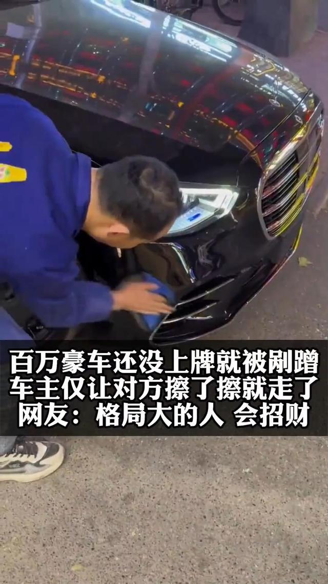 百万新车被剐蹭 车主仅让对方擦一下