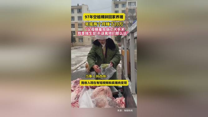 空姐裸辞回家养猪：人都腌入味了