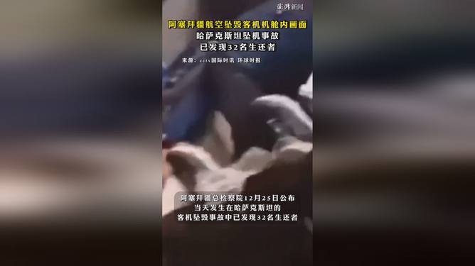 坠机事故已发现32名生还者