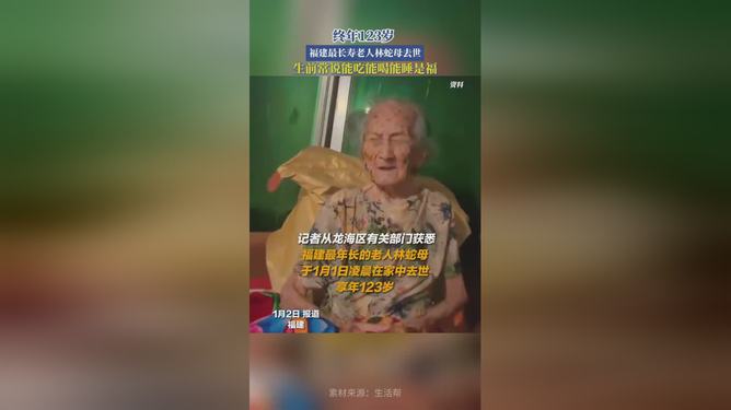 福建123岁最长寿老人去世