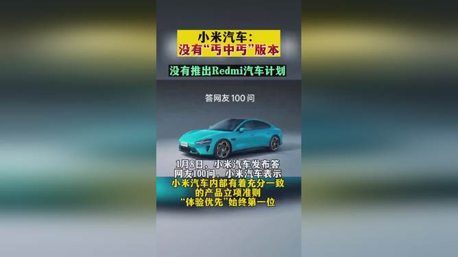 小米总裁再否认“REDMI汽车”