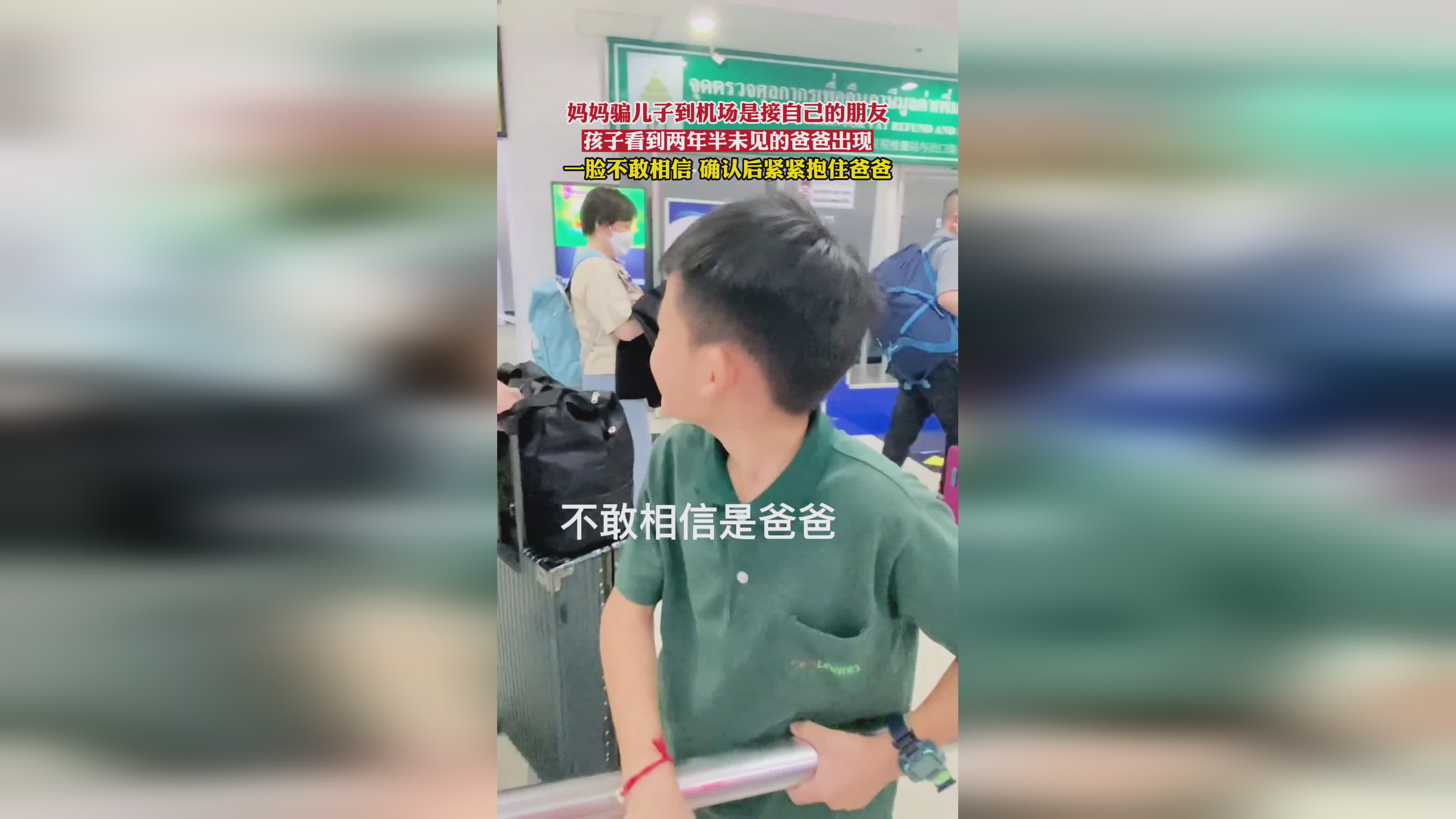 半年没见 男孩见到爸爸一脸不敢信