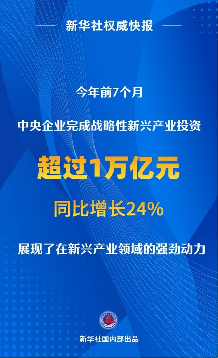 央企战略性新兴产业投资2万亿