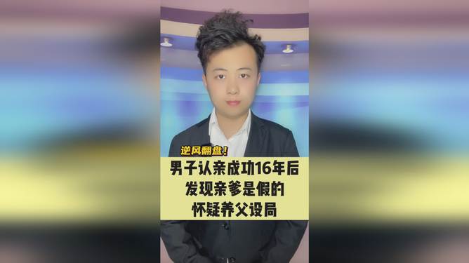 男子认亲16年发现亲爹是假的