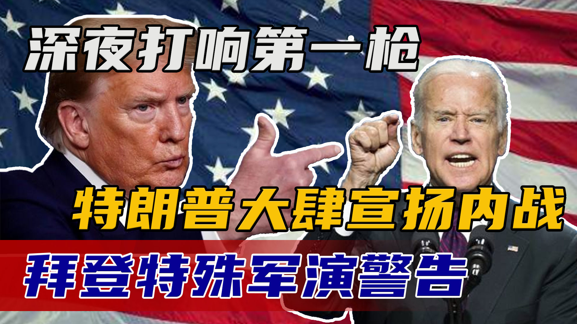 特朗普打响第一战