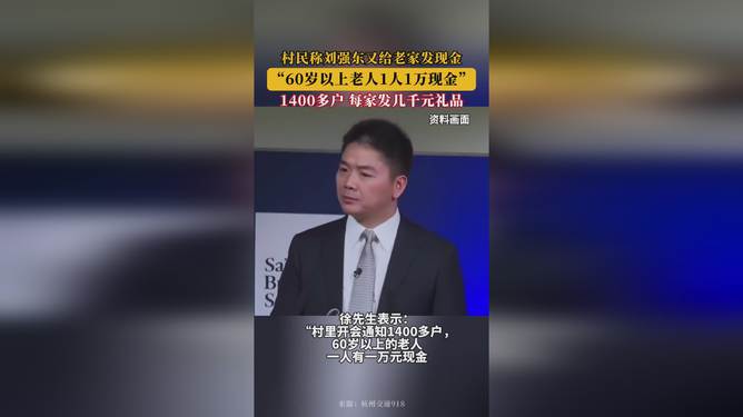 村民称刘强东又给老家发现金