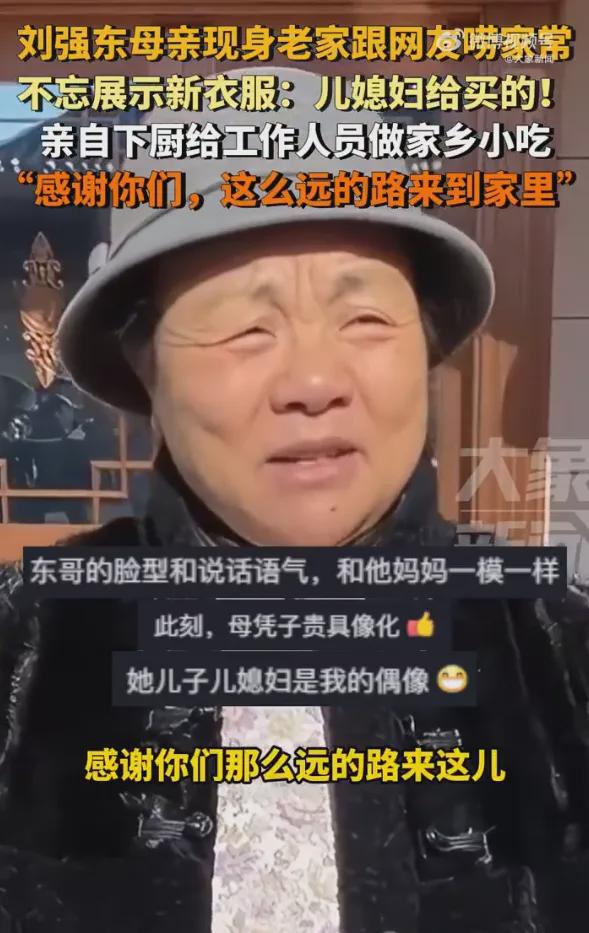 刘强东母亲夸赞章泽天买的新衣