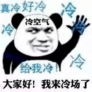 冷冷冷又双叒回来了