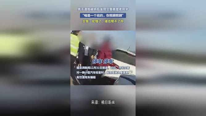 男子酒驾被抓后发现交警是老同学