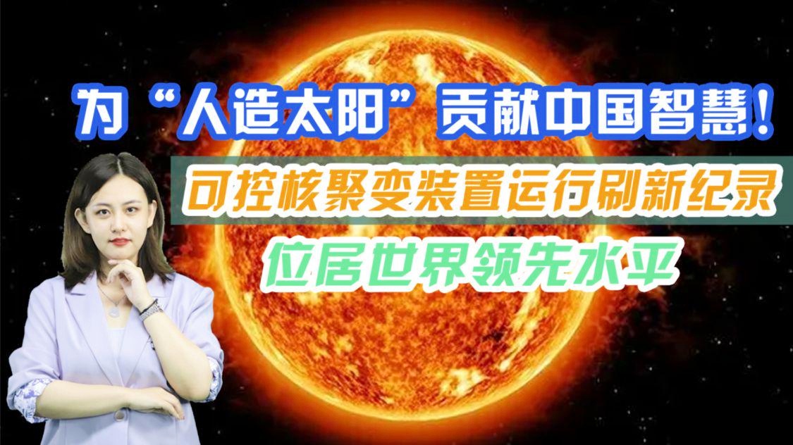 我国人造太阳进度再刷新