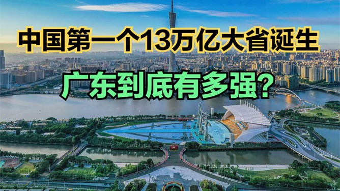 中国第一个14万亿大省诞生