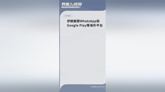 伊朗解禁WhatsApp等海外平台