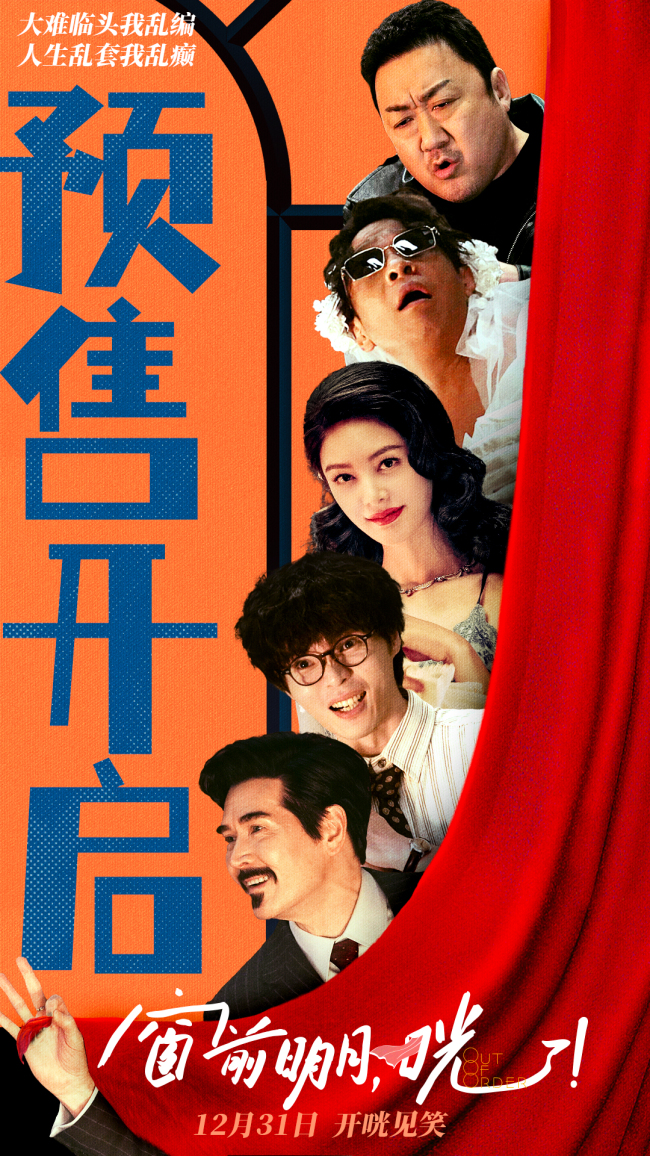 费翔喜剧《窗前明月，咣！》上映