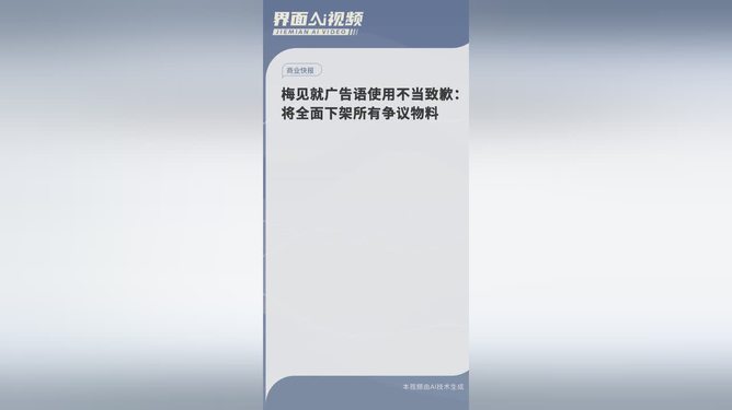 梅见将全面下架所有争议物料