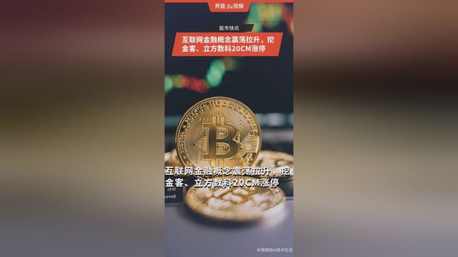 互联网金融概念震荡拉升