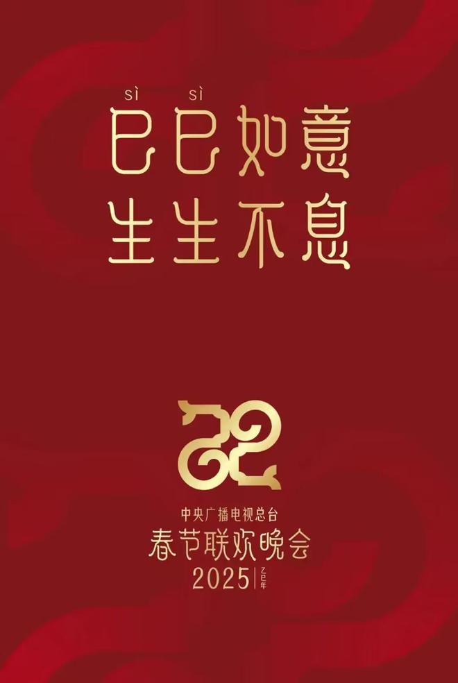 2025年总台春晚主创团队官宣