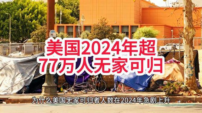 美国2024年超77万人无家可归