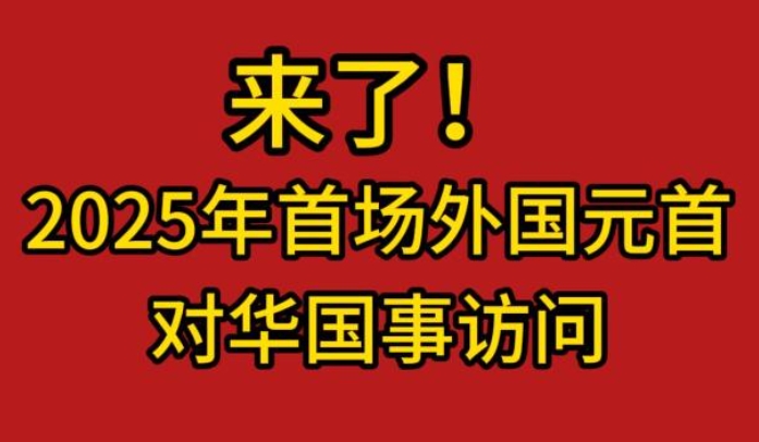 2025年首场外国元首对华国事访问