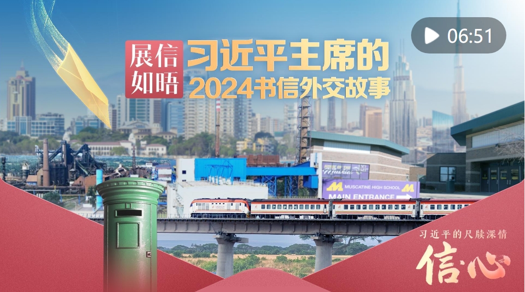 习近平主席的2024书信外交故事