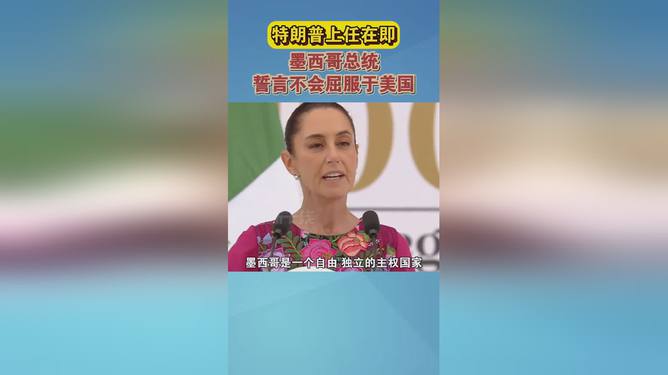 墨西哥总统誓言不会屈服于美国