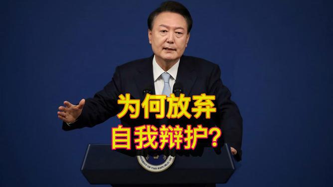 尹锡悦为何放弃出庭自我辩护？