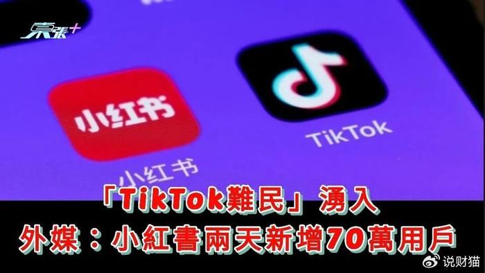 TikTok难民涌入 小红书：在加班了