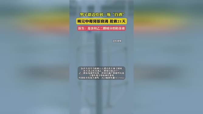 男子捡到“白酒”喝完抢救21天